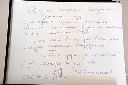 Глава МВД России в ходе визита ознакомился с экспозицией музея Управления, где на странице №1 сделал первую запись в Книге посещения музея почётными гостями. ФОТО: ПРЕСС-СЛУЖБА УМВД РОССИИ ПО ЧУКОТСКОМУ АО Глава МВД России в ходе визита ознакомился с экспозицией музея Управления, где на странице №1 сделал первую запись в Книге посещения музея почётными гостями. ФОТО: ПРЕСС-СЛУЖБА УМВД РОССИИ ПО ЧУКОТСКОМУ АО