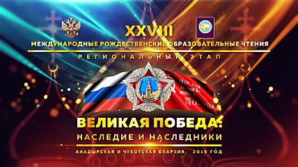 РОЖДЕСТВЕНСКИЕ ЧТЕНИЯ ПОСВЯТЯТ ПОБЕДЕ