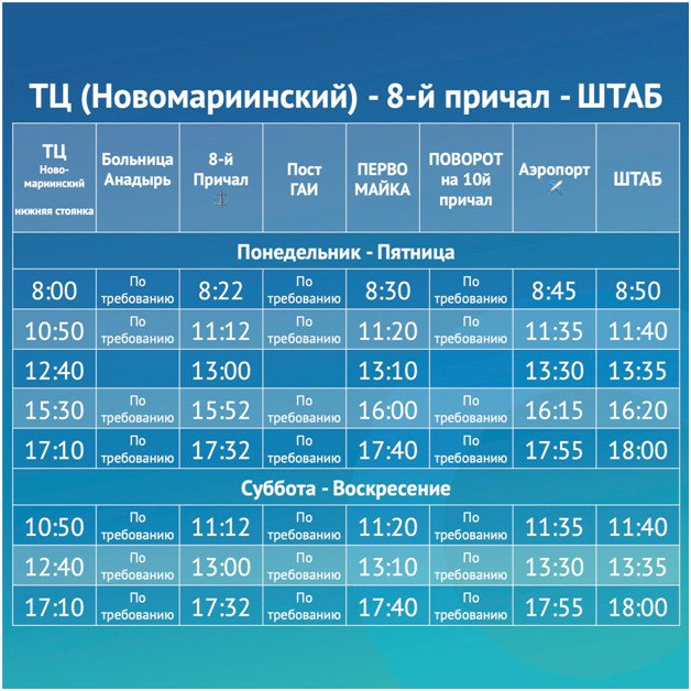 Расписание катера Камчатка Анадырь. Расписание автобусов Анадырь. Такси Анадырь аэропорт. Расписание автобусов Анадырь 2022.