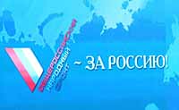 ЧУКОТКА – «ЗА РОССИЮ»