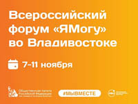 На Всероссийском форуме «Я могу» во Владивостоке представят лучшие практики поддержки участников СВО