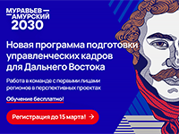Дальневосточников приглашают поучаствовать в программе подготовки управленцев «Муравьев-Амурский 2030»
