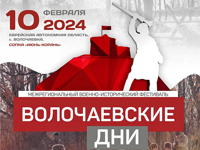 Фестиваль «Волочаевские дни», посвящённый событиям Гражданской войны, пройдёт на Дальнем Востоке