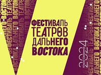 На Сахалине впервые пройдет фестиваль театров Дальнего Востока