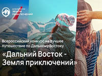 Всероссийский конкурс путешественников «Дальний Восток – Земля приключений» ждёт новых работ