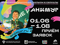 Международный фестиваль анимационного кино «Анимур» в третий раз пройдёт в Хабаровске
