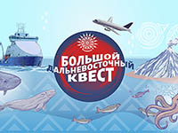 Жителей Чукотки приглашают принять участие в конкурсе «Большой Дальневосточный квест»