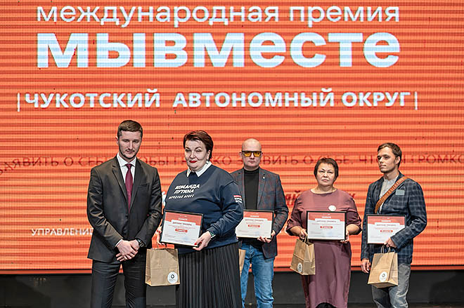 Главной награды в номинации «Благо твори!» удостоились Чукотское отделение Общероссийского общественного движения «Народный фронт «За Россию» и региональное движение «Чукотка – фронту», второе место разделили Общественное движение «ТеплоZOV» и некоммерческая организация «Фонд поддержки молодёжи», третье заняло Информационное агентство «Чукотка». ФОТО: ЗЕМФИРА АЗАМАТОВА Главной награды в номинации «Благо твори!» удостоились Чукотское отделение Общероссийского общественного движения «Народный фронт «За Россию» и региональное движение «Чукотка – фронту», второе место разделили Общественное движение «ТеплоZOV» и некоммерческая организация «Фонд поддержки молодёжи», третье заняло Информационное агентство «Чукотка». ФОТО: ЗЕМФИРА АЗАМАТОВА