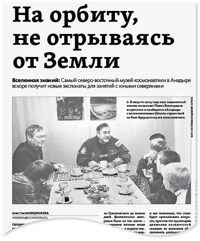 Самый северо-восточный музей космонавтики действует в Анадыре с 2006 года, когда на базе Школы странствий начали проводиться сеансы радиосвязи с нашим земляком Героем России Павлом Виноградовым, нёсшим вахту на орбите в качестве командира 13-го экипажа на МКС. В 2024 году музей пополнился новыми макетами космических аппаратов.