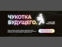 На форум «Чукотка будущего» в Анадырь приедут известные бизнесмены и блогеры, в том числе Артемий Лебедев