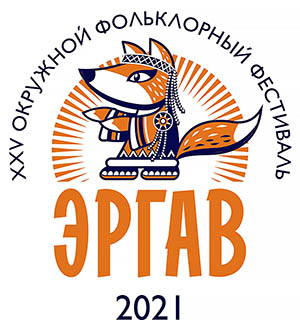 Новый логотип «Эргава-2021» разработал петербургский художник Александр Григорьев, который проиллюстрировал книгу «Современные сказки Чукотки», недавно вышедшую в свет. Новый логотип «Эргава-2021» разработал петербургский художник Александр Григорьев, который проиллюстрировал книгу «Современные сказки Чукотки», недавно вышедшую в свет.