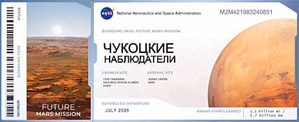 ЧУКОЦКИЕ НАБЛЮДАТЕЛИ ЗАМАХНУЛИСЬ НА МАРС