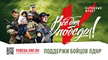 Всё для Донбасса, всё для Победы