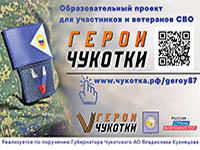 Стартовал второй этап региональной кадровой программы «Герои Чукотки» для участников СВО