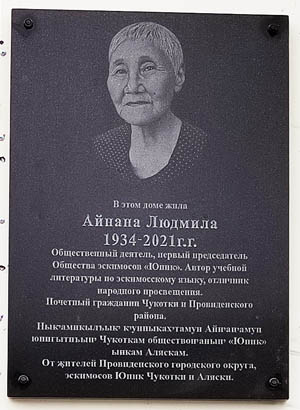 Мемориальная доска установлена на доме № 41 по ул. Набережная Дежнёва. ФОТО: САБИРА ПОЗДНЯКОВА Мемориальная доска установлена на доме № 41 по ул. Набережная Дежнёва. ФОТО: САБИРА ПОЗДНЯКОВА
