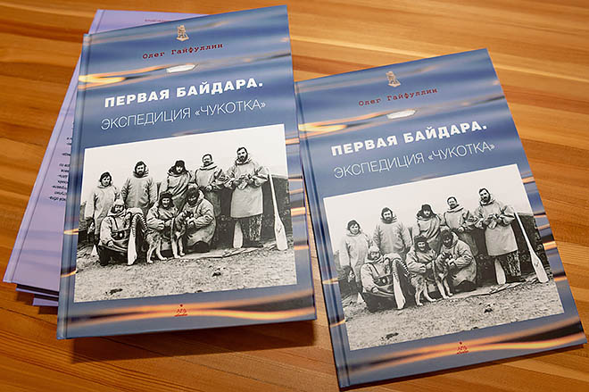 В книге 91 страница, на которой размещены уникальные фотографии участников экспедиции, их воспоминания, а также «Сага о байдаре» Олега Куваева. В книге 91 страница, на которой размещены уникальные фотографии участников экспедиции, их воспоминания, а также «Сага о байдаре» Олега Куваева.