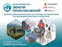Участникам конкурса «Дальний Восток – Земля Приключений» предложили снять короткое видео о путешествии