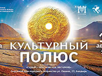 На Чукотке – «Геликон-опера»