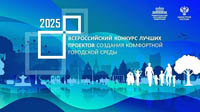 Победителями конкурсов создания комфортной городской среды стали 300 проектов, в том числе 54 из ДФО