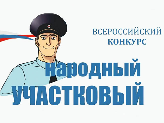 Жители Чукотки определят победителя регионального этапа Всероссийского конкурса «Народный участковый-2025»
