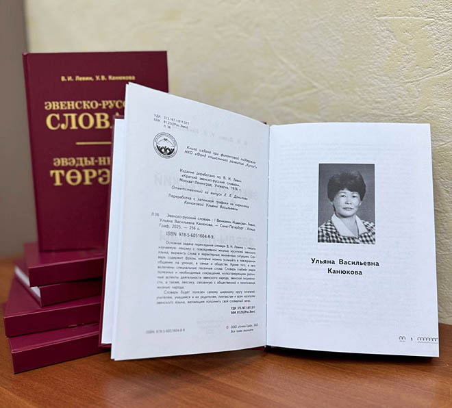 Эвенско-русский словарь после основательной доработки и дополнения удалось переиздать благодаря поддержке фонда социального развития «Купол» спустя 19 лет после выхода первого издания. ФОТО: T.ME/ANADYR_RAYON
