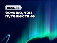 Дальневосточники могут стать лауреатами Всероссийской премии «Больше, чем путешествие