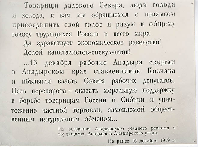 Воззвание Первого ревкома Чукотки было передано в эфир Анадырской радиотелеграфной станцией 16 декабря – в день совершения переворота. Подписали его председатель ревкома Михаил Мандриков и его секретарь Михаил Куркутский. Воззвание Первого ревкома Чукотки было передано в эфир Анадырской радиотелеграфной станцией 16 декабря – в день совершения переворота. Подписали его председатель ревкома Михаил Мандриков и его секретарь Михаил Куркутский.