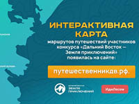 Интерактивная карта путешествий появилась на сайте конкурса «Дальний Восток – Земля приключений»