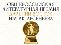Дальневосточная литературная премия Арсеньева выходит на международный уровень