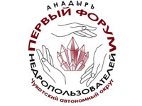 Форум недропользователей «Чукотка. Недра. Возрождение» впервые пройдёт в этом году в округе