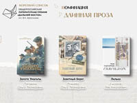 Названы имена финалистов седьмого сезона литературной премии «Дальний Восток» имени Арсеньева