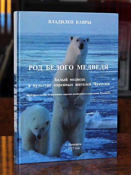 Книга Владилена Кавры открывает читателю мир хозяина Арктики –  белого медведя. Презентация книжной новинки ожидается в ближайшее время. ФОТО: НИКИТА ШАЛАГИНОВ
