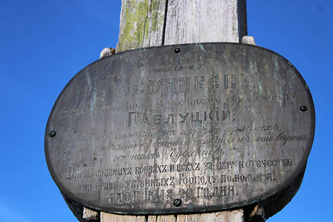 На памятной табличке, изготовленной, судя по всему, из медного сплава, выгравировано посвящение майору Павлуцкому и участникам его команды.